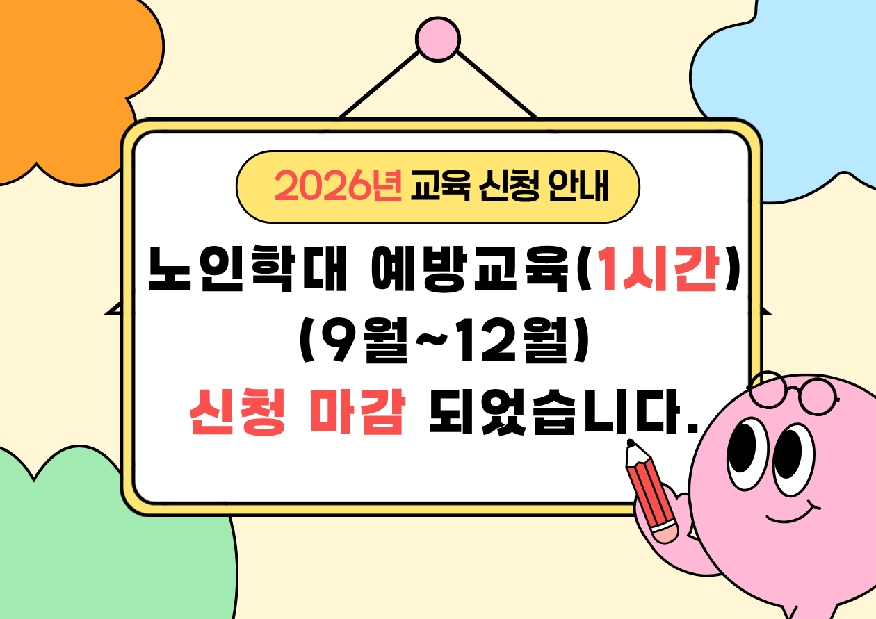 노인학대 예방교육 신청 마감